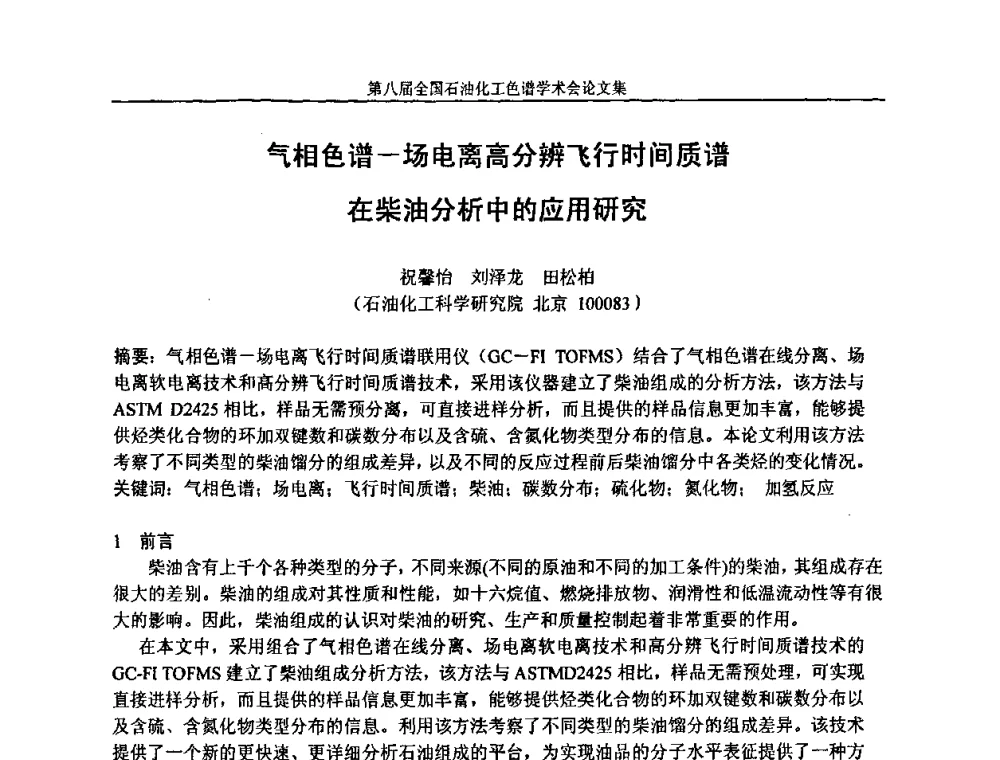 气相色谱-场电离高分辨飞行时间质谱在柴油分析中的应用研究 - 第八届全国石油化工色谱学术会议