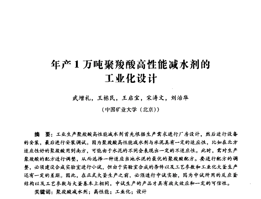 年产1万吨聚羧酸高性能减水剂的工业化设计 - 第四届全国混凝土外加剂应用技术专业委员会年会