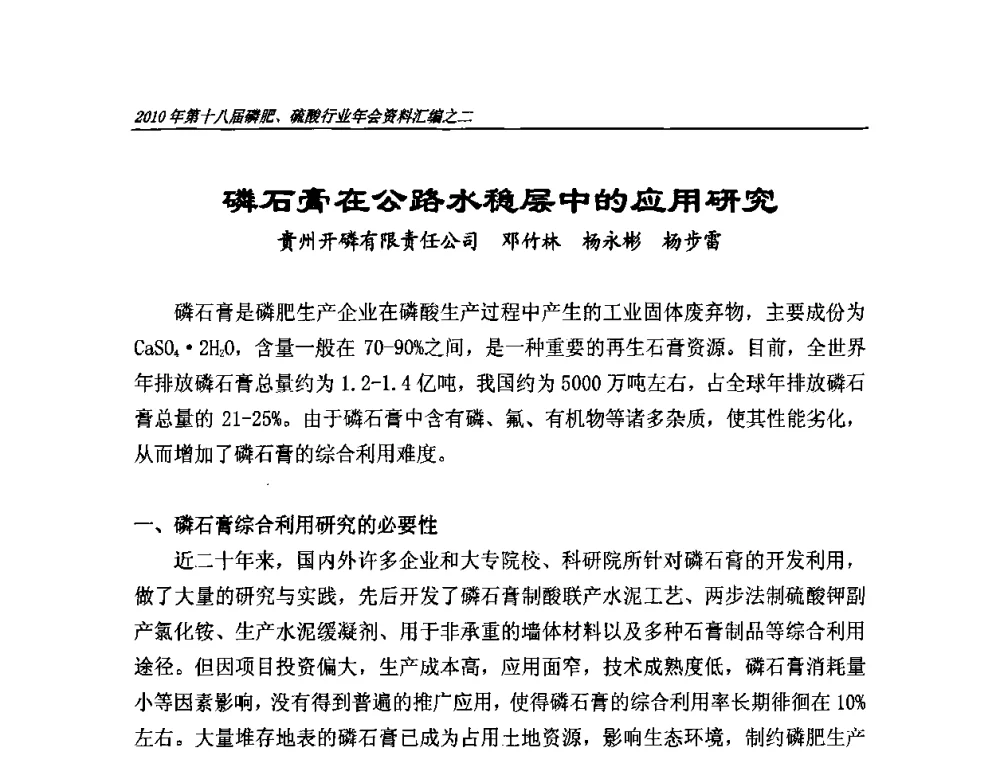 磷石膏在公路水稳层中的应用研究 - 第十八届磷肥、硫酸行业年会暨协会成立纪念大会