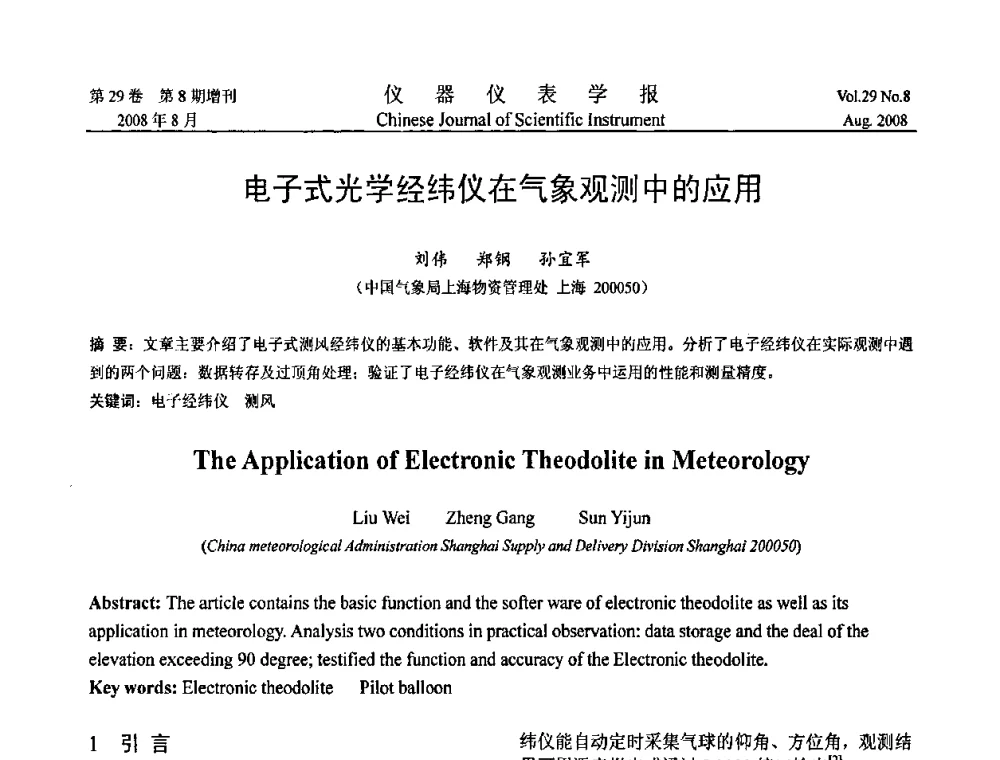电子式光学经纬仪在气象观测中的应用 - 第三届全国虚拟仪器学术交流大会