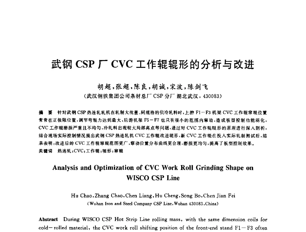 武钢CSP厂CVC工作辊辊形的分析与改进 - 2010年全国轧钢生产技术会议