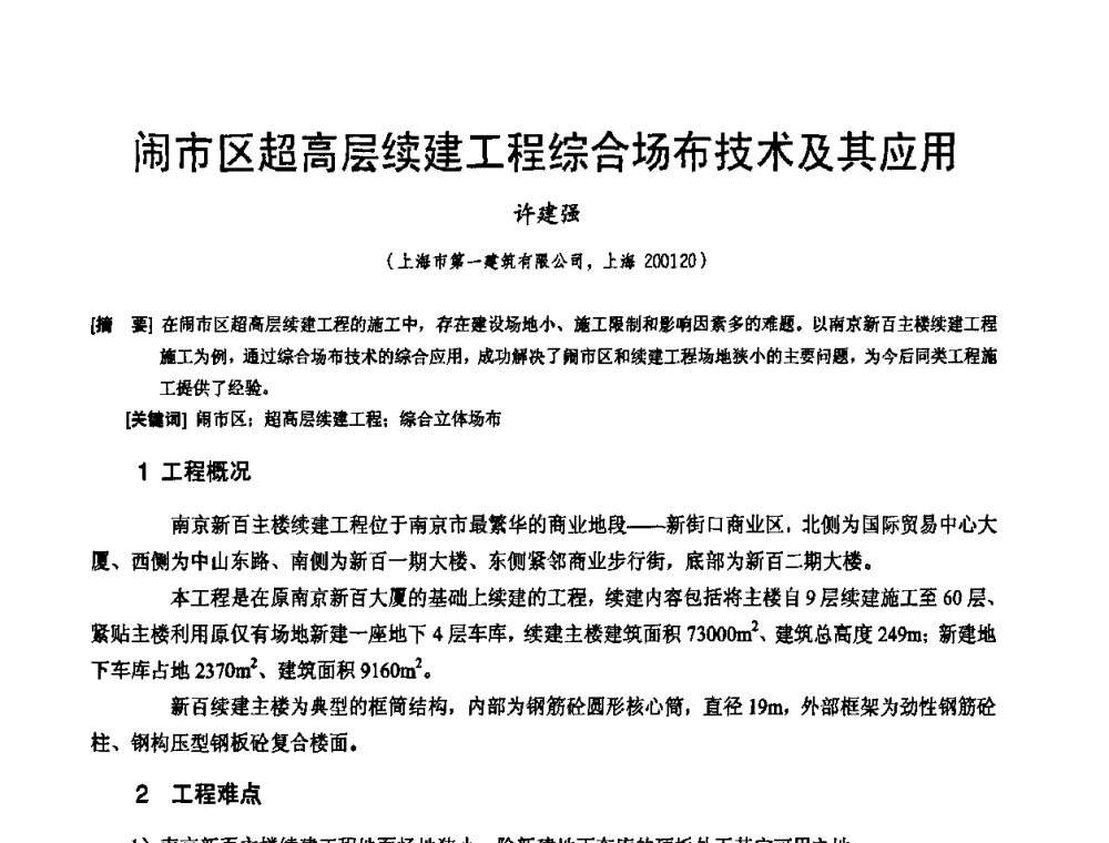 闹市区超高层续建工程综合场布技术及其应用 - 2010年施工机械化新技术交流会
