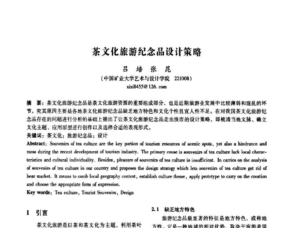 茶文化旅游纪念品设计策略 - 2008年国际工业设计研讨会暨第13届全国工业设计学术年会