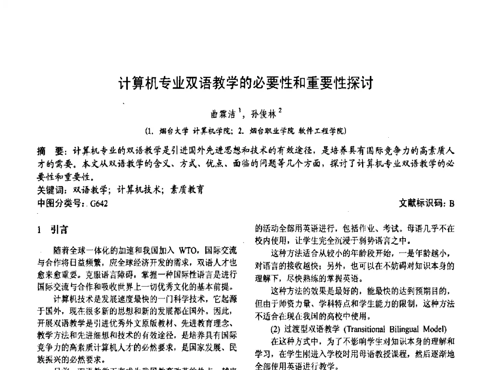 计算机专业双语教学的必要性和重要性探讨 - 第二届中国计算机教育与发展学术研讨会