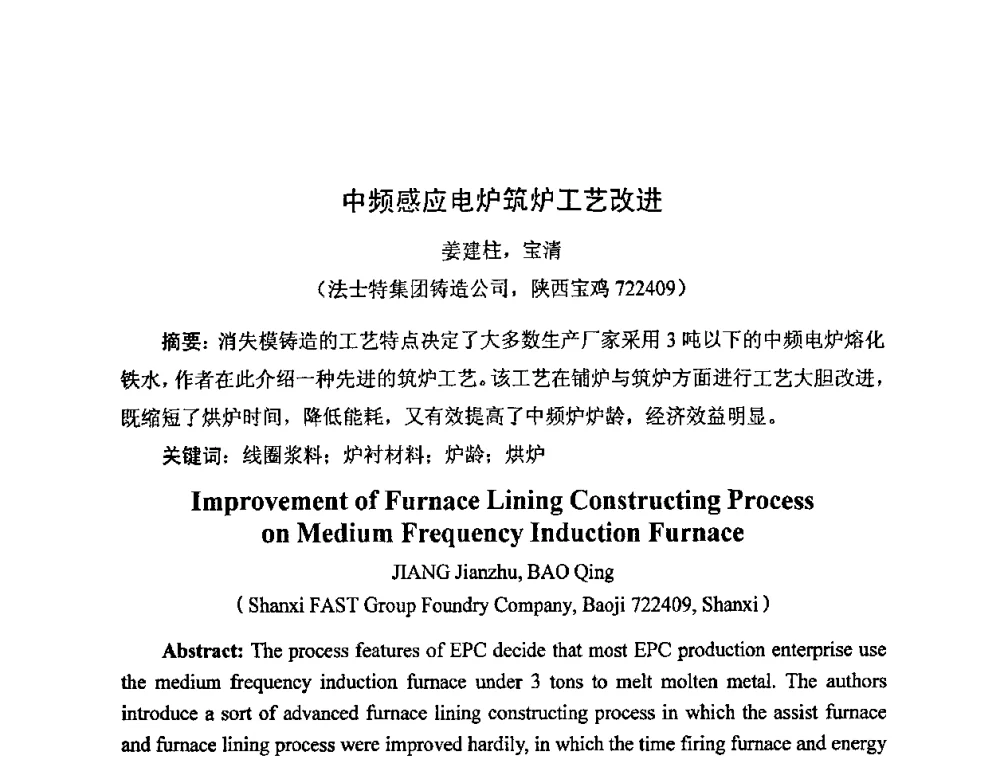 中频感应电炉筑炉工艺改进 - 中国铸造行业系列会议——第四届消失模铸造技术国际会议暨第十一届实型_消失模铸造学术年会