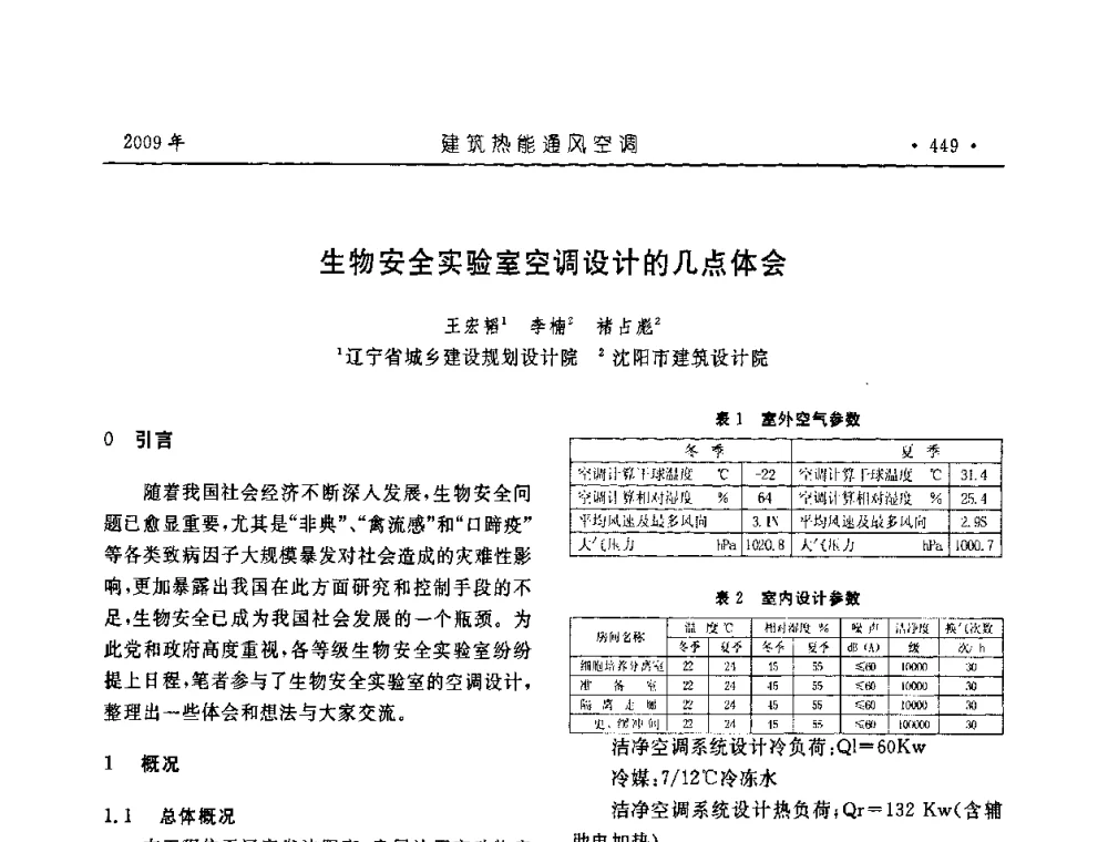 生物安全实验室空调设计的几点体会 - 中国建筑学会建筑热能与传动分会第十六届学术交流大会