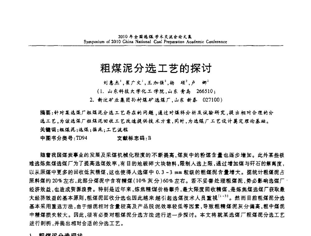 粗煤泥分选工艺的探讨 - 2010年全国选煤学术交流会