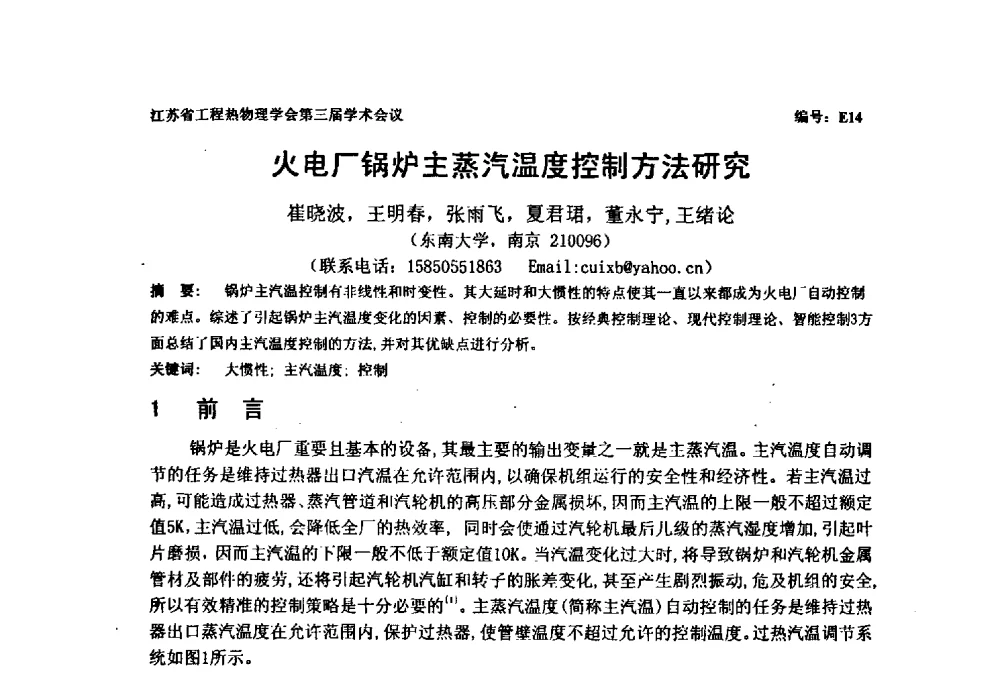 火电厂锅炉主蒸汽温度控制方法研究 - 江苏省工程热物理学会第三届学术会议