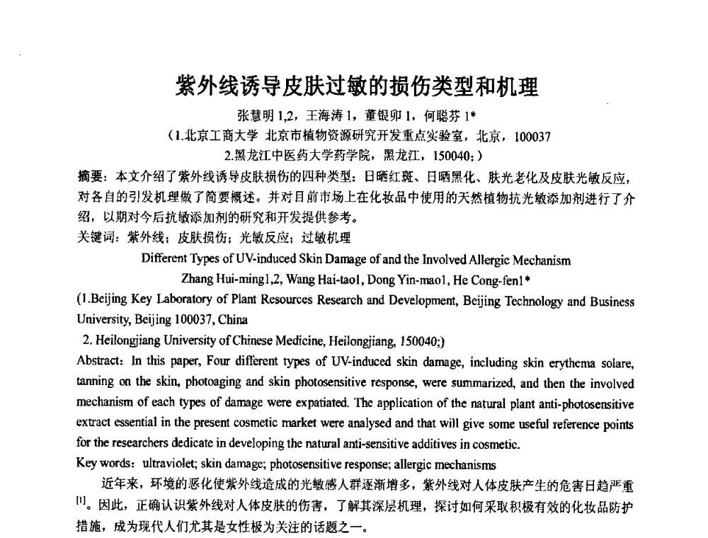 紫外线诱导皮肤过敏的损伤类型和机理 - 第十一届全国日用化工学术研讨会