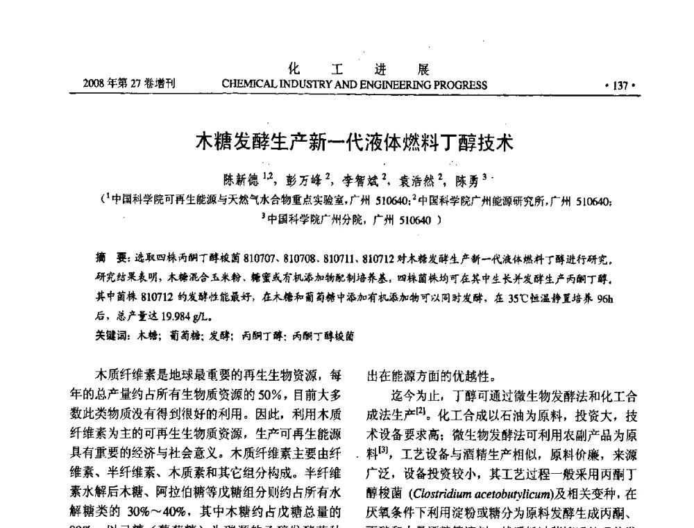 木糖发酵生产新一代液体燃料丁醇技术 - 2008年石油补充与替代能源开发利用技术论坛