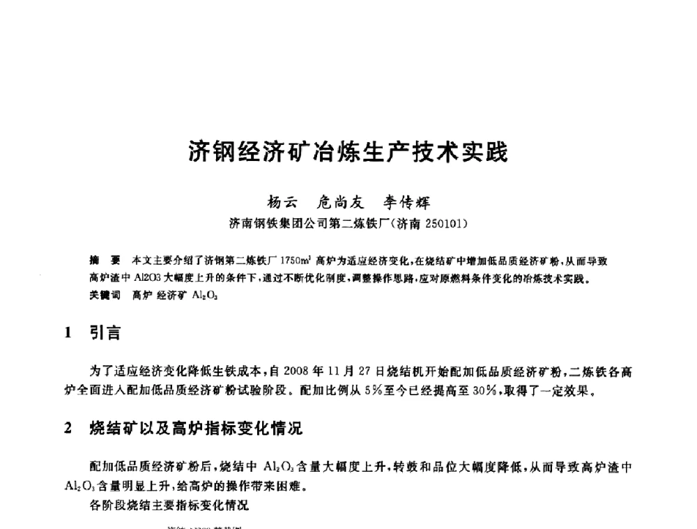 济钢经济矿冶炼生产技术实践 - 第十一届全国炼铁原料学术会议