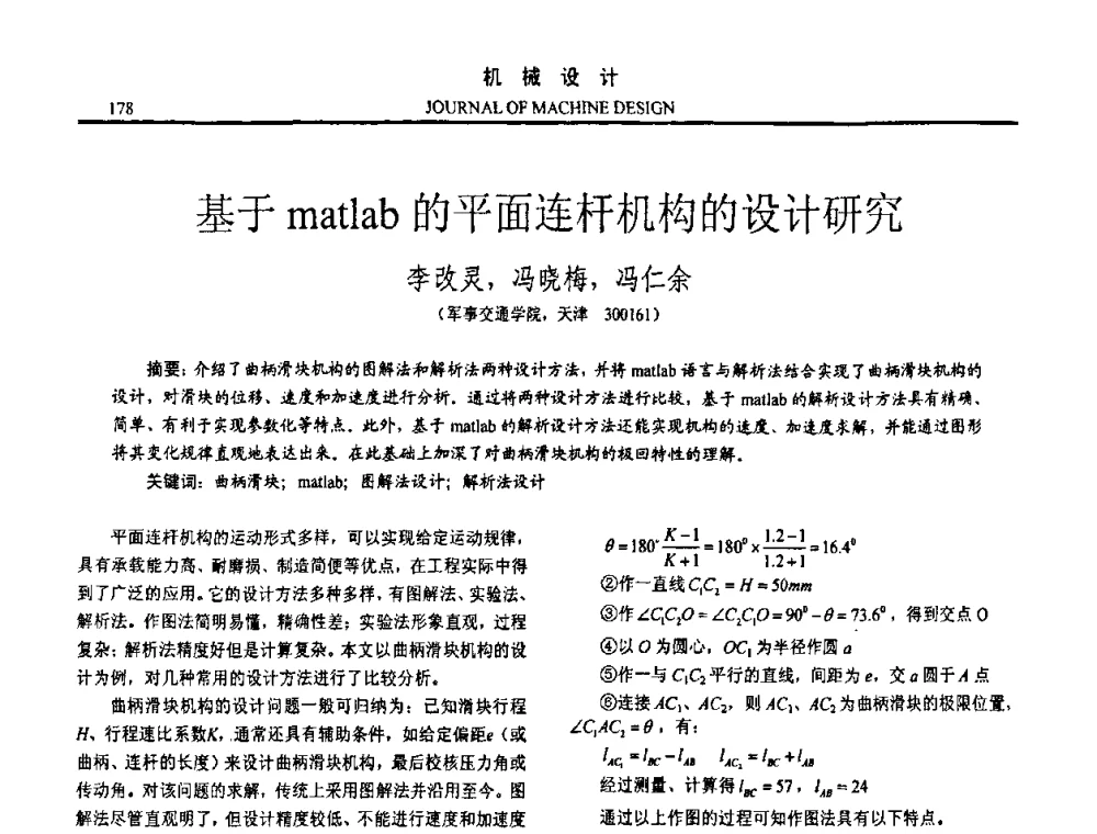 基于matlab的平面连杆机构的设计研究 - 第十五届全国机械设计年会