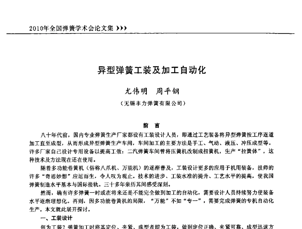 异型弹簧工装及加工自动化 - 第十三届全国弹簧学术会、第十一届全国弹簧失效分析讨论会暨第七届海峡两岸弹簧专业研讨会