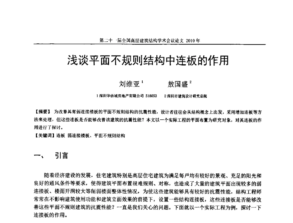 浅谈平面不规则结构中连板的作用 - 第二十一届全国高层建筑结构学术交流会