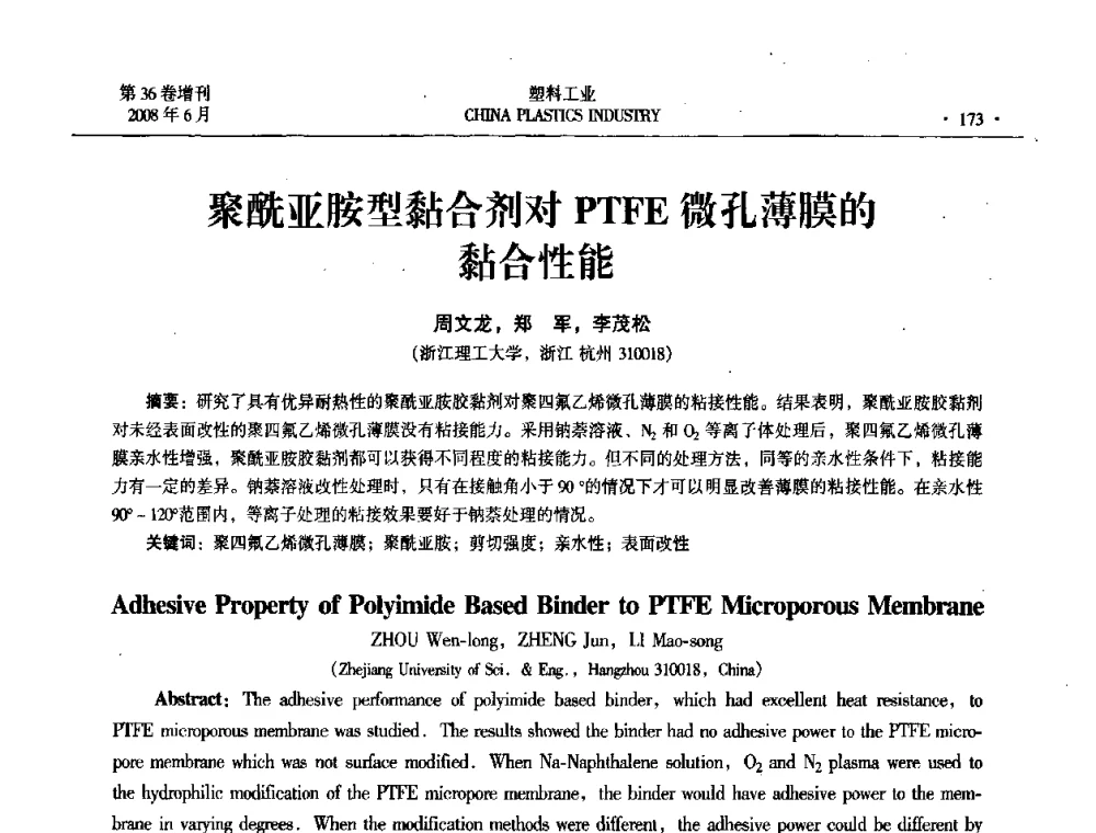 聚酰亚胺型黏合剂对PTFE微孔薄膜的黏合性能 - 2008年全国塑料改性及合金工业技术交流会