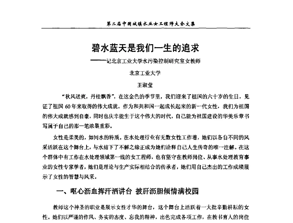 碧水蓝天是我们一生的追求--记北京工业大学水污染控制研究室女教师 - 第二届中国城镇水业女工程师大会