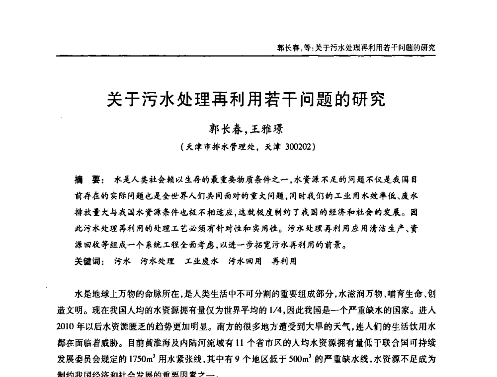 关于污水处理再利用若干问题的研究 - 天津市土木工程学会给水排水分科学会第六届第一次年会