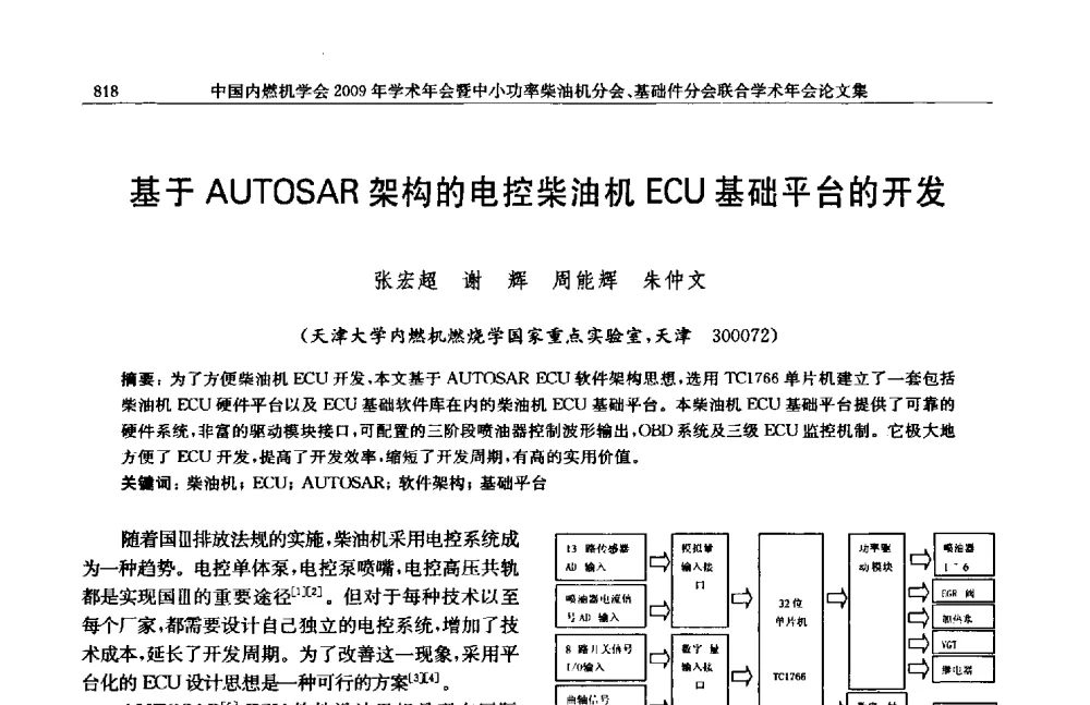 基于AUTOSAR架构的电控柴油机ECU基础平台的开发 - 中国内燃机学会2009年学术年会暨中小功率柴油机分会、基础件分会联合学术年会