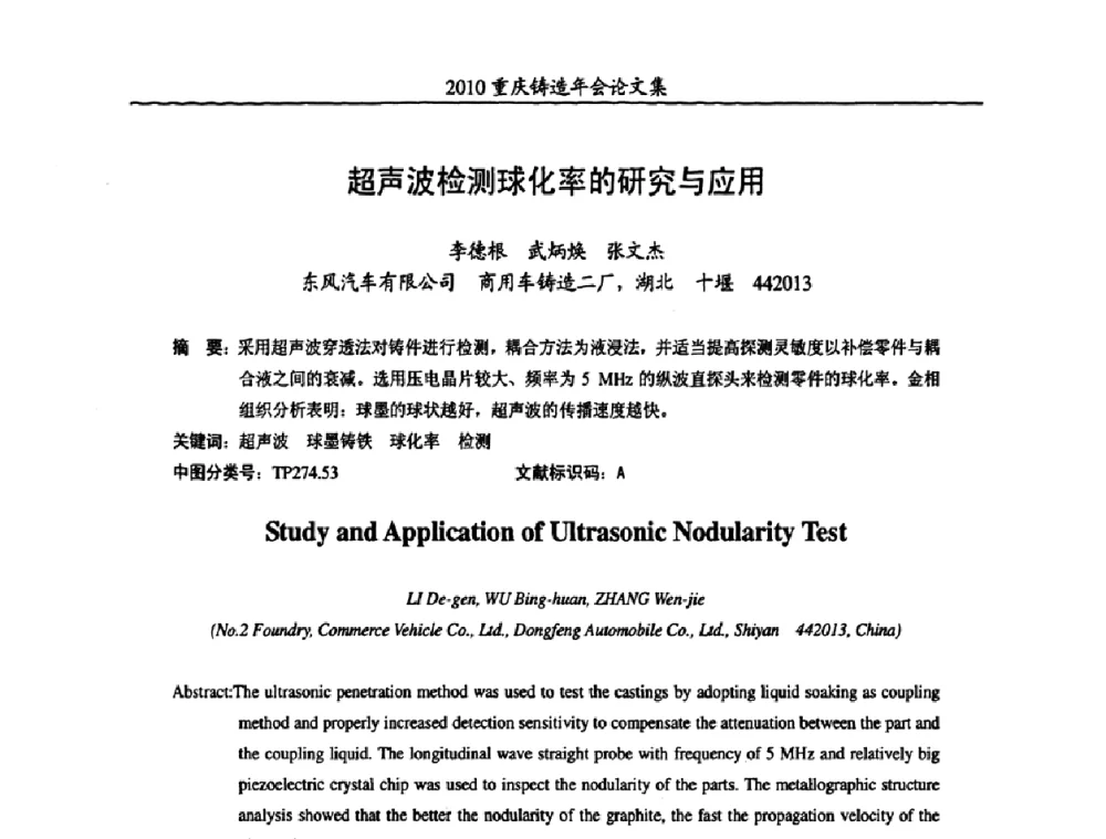 超声波检测球化率的研究与应用 - 2010重庆市铸造年会