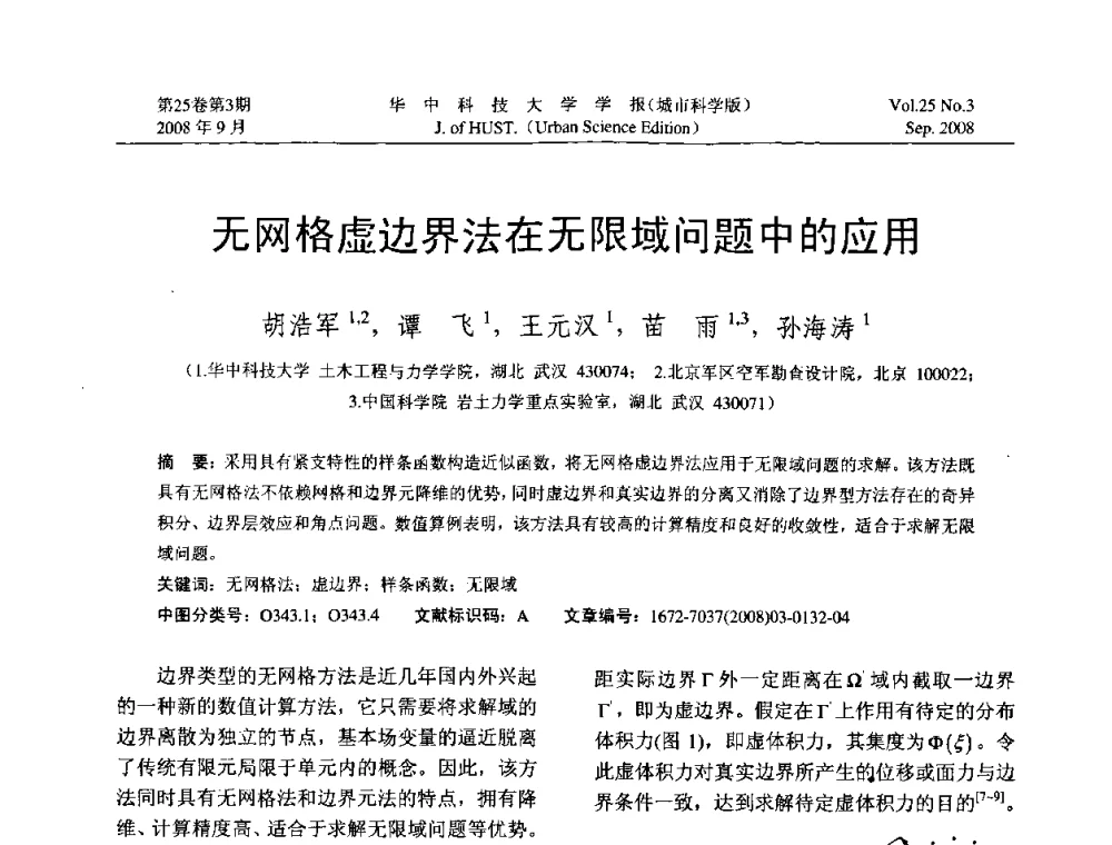 无网格虚边界法在无限域问题中的应用 - 第八届全国结构计算理论与工程应用学术会议