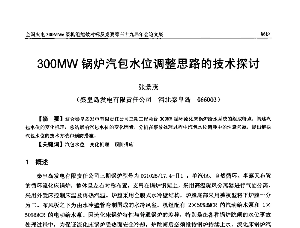300MW锅炉汽包水位调整思路的技术探讨 - 全国火电300MWe级机组能效对标及竞赛第三十九届年会
