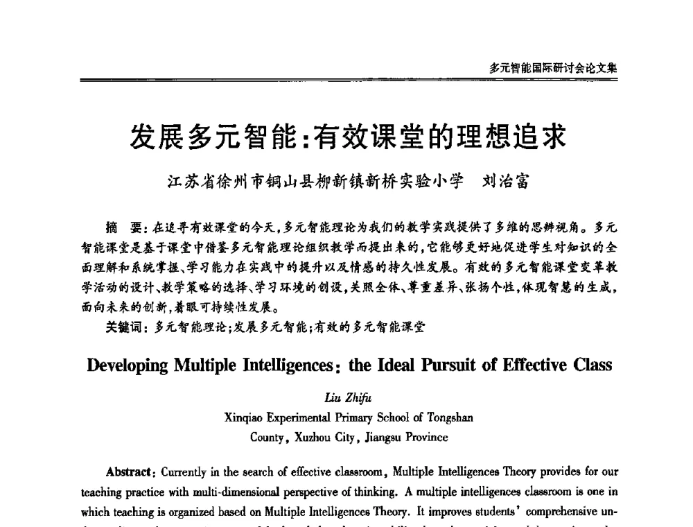发展多元智能_有效课堂的理想追求 - 2010多元智能国际研讨会