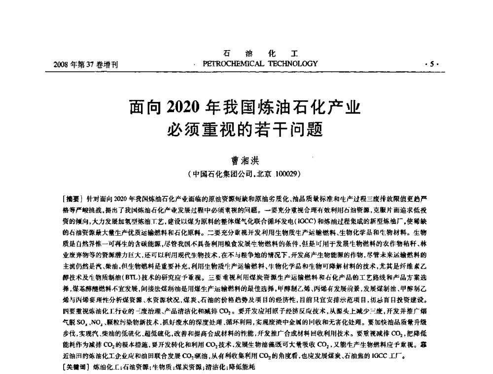 面向2020年我国炼油石化产业必须重视的若干问题 - 中国化工学会2008年石油化工学术年会暨北京化工研究院建院50周年学术报告会
