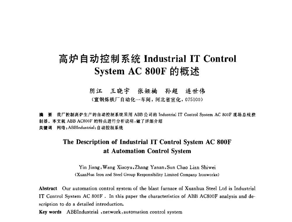 高炉自动控制系统Industrial IT Control System AC 800F的概述 - 2010年全国炼铁生产技术会议暨炼铁年会