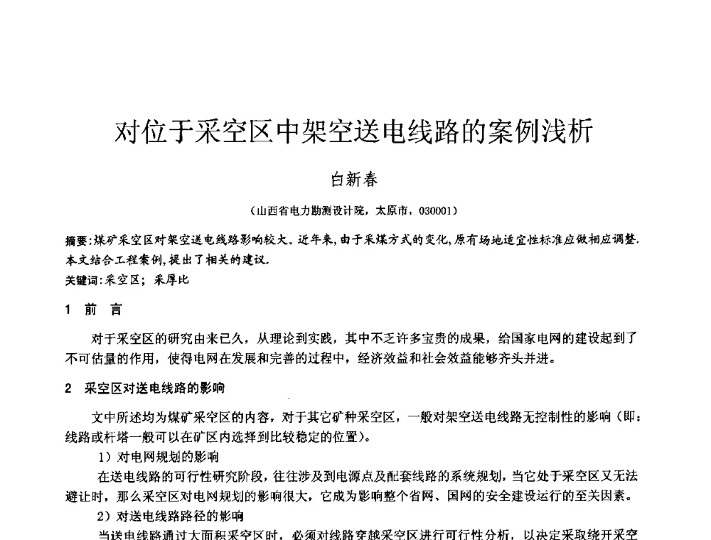 对位于采空区中架空送电线路的案例浅析 - 2010年全国工程勘察学术大会