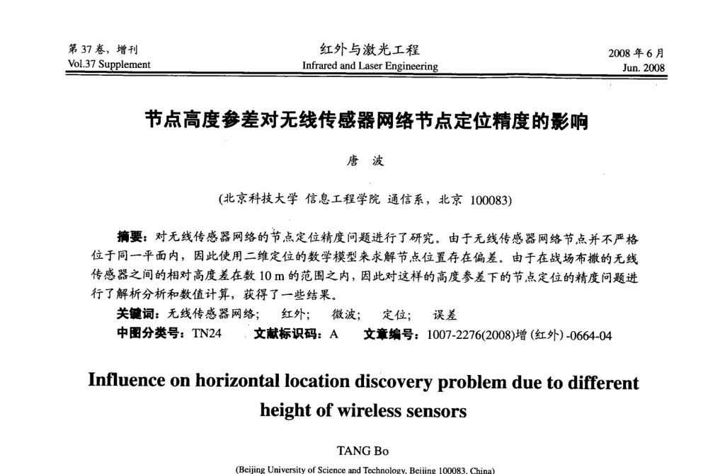 节点高度参差对无线传感器网络节点定位精度的影响 - 第二届红外成像系统仿真、测试与评价技术研讨会