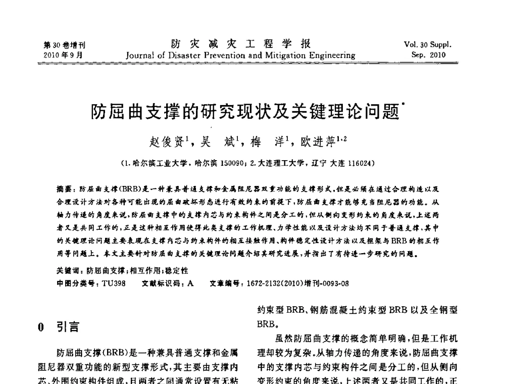 防屈曲支撑的研究现状及关键理论问题 - 中国工程院土木工程与可持续发展高层论坛