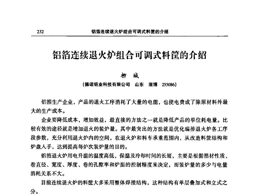 铝箔连续退火炉组合可调式料筐的介绍 - 2010’中国铝加工技术创新及产业升级大会
