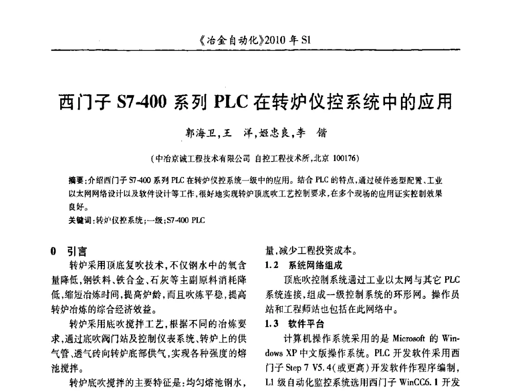 西门子S7-400系列PLC在转炉仪控系统中的应用 - 全国冶金自动化信息网2010年会
