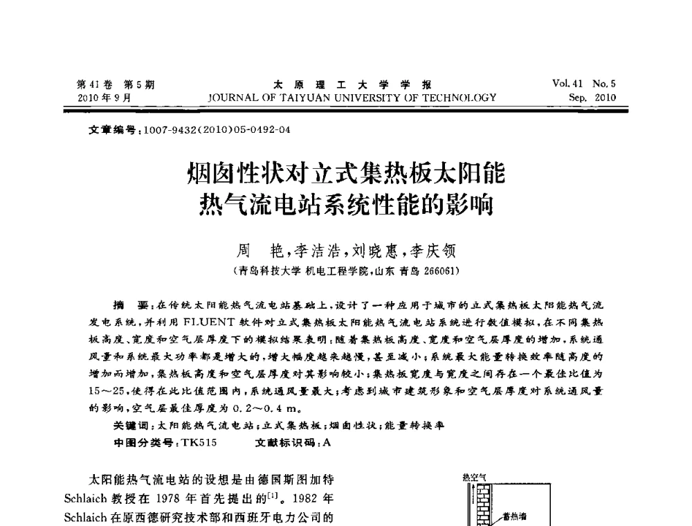 烟囱性状对立式集热板太阳能热气流电站系统性能的影响 - 海峡两岸气候变迁与能源可持续发展论坛第六届年会