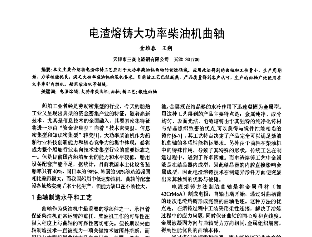 电渣熔铸大功率柴油机曲轴 - 第十六届全国大功率柴油机学术年会