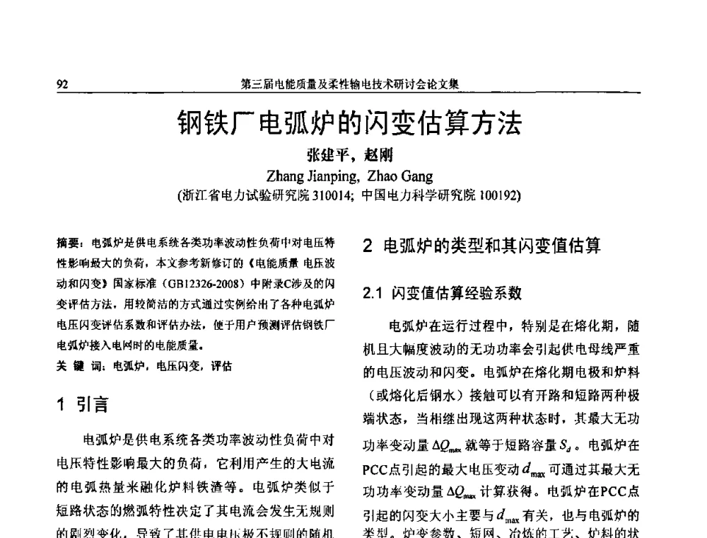 钢铁厂电弧炉的闪变估算方法 - 第三届电能质量及柔性输电技术研讨会