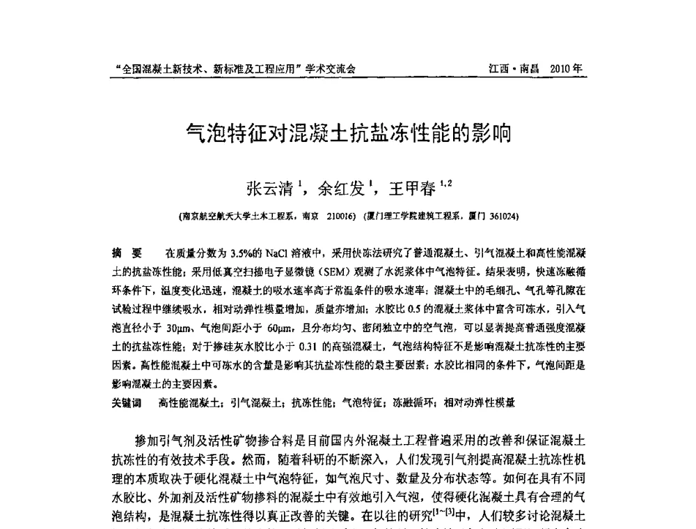 气泡特征对混凝土抗盐冻性能的影响 - 全国混凝土新技术、新标准及工程应用学术交流会暨混凝土质量委员会和建筑材料测试技术委员会2010年年会