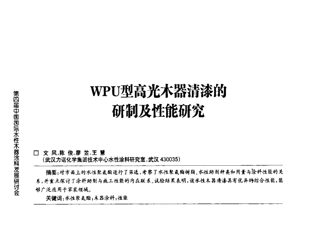 WPU型高光木器清漆的研制及性能研究 - 第四届中国国际水性木器涂料发展研讨会
