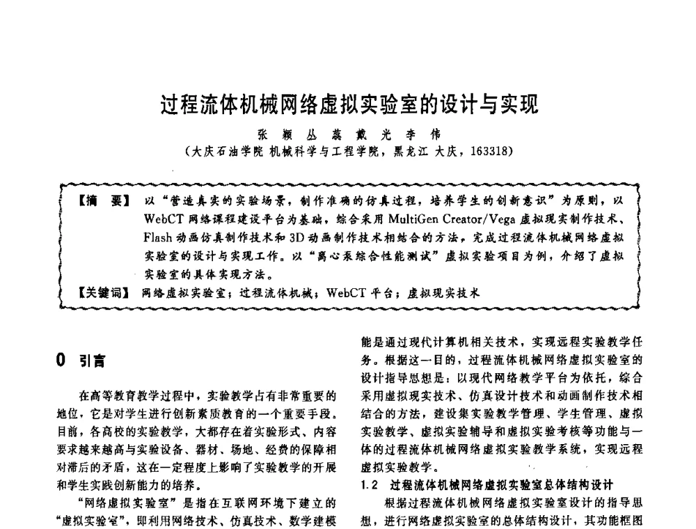 过程流体机械网络虚拟实验室的设计与实现 - 第十一届全国高等学校过程装备与控制工程专业教学改革与学科建设成果校际交流会