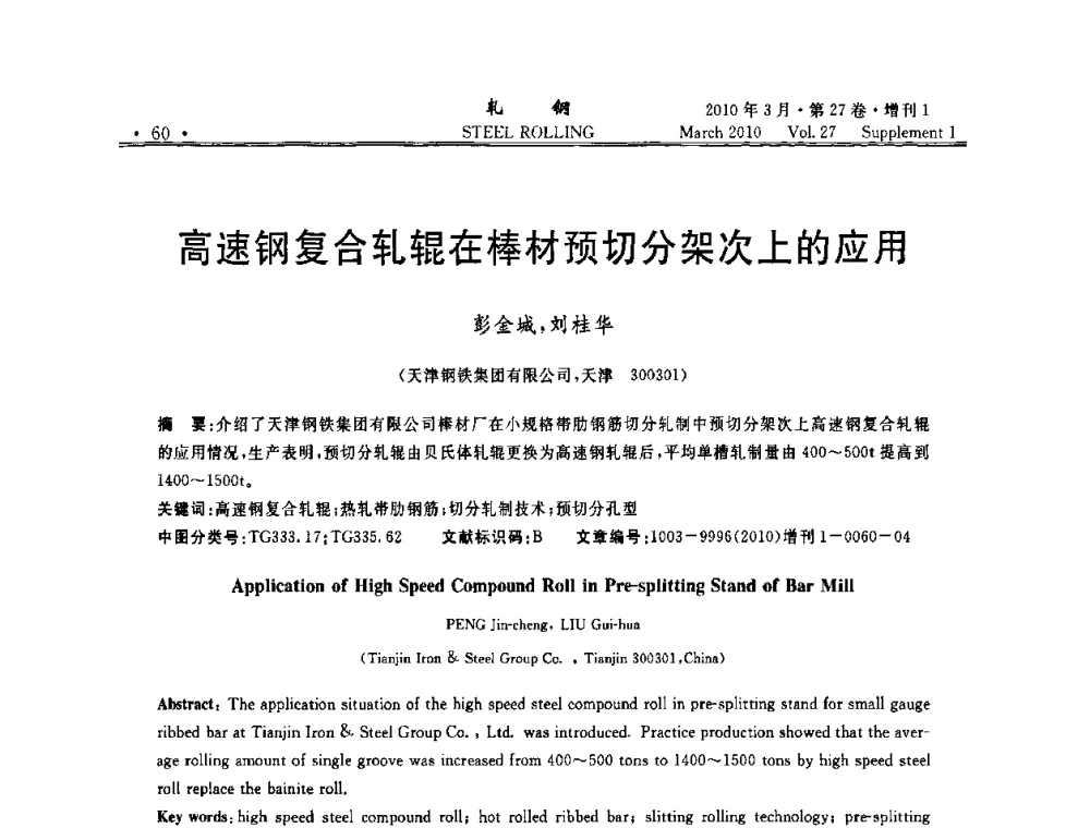 高速钢复合轧辊在棒材预切分架次上的应用 - 第二届全国线棒材轧机用高速钢轧辊使用技术研讨会