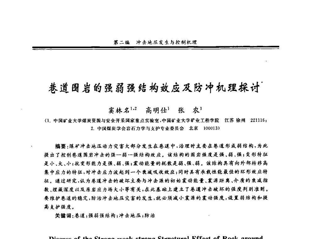 巷道围岩的强弱强结构效应及防冲机理探讨 - 2008全国冲击地压研讨会暨2008全国煤矿安全、高效、洁净开采技术新进展研讨会