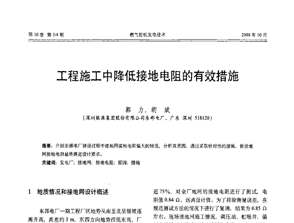 工程施工中降低接地电阻的有效措施 - 中国电机工程学会燃气轮机发电专业委员会2008年年会