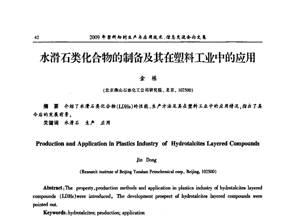 水滑石类化合物的制备及其在塑料工业中的应用 - 中国塑料加工工业协会2009年塑料助剂生产与应用技术信息交流会