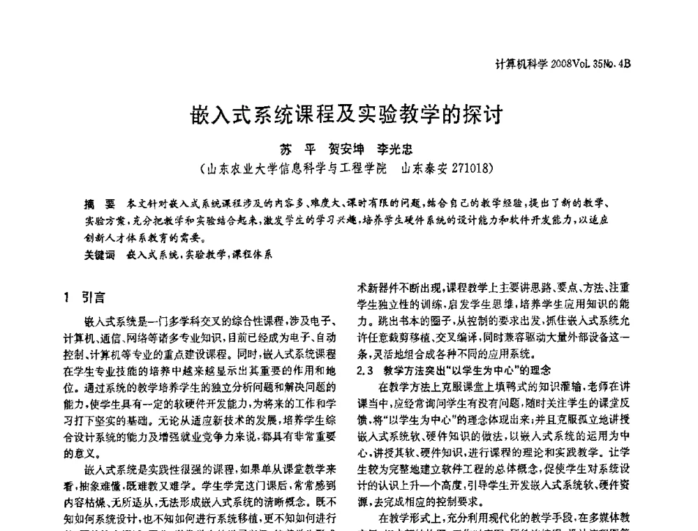 嵌入式系统课程及实验教学的探讨 - 2008年中国信息技术与应用学术论坛