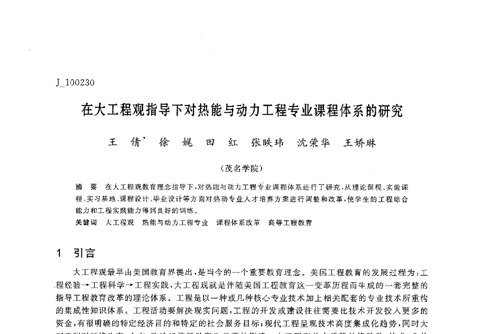 在大工程观指导下对热能与动力工程专业课程体系的研究 - 第六届全国高等院校制冷空调学科发展与教学研讨会