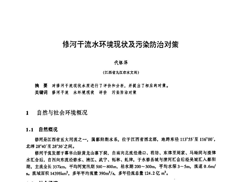 修河干流水环境现状及污染防治对策 - 华东七省(市)水利学会协作组第二十三次学术研讨会