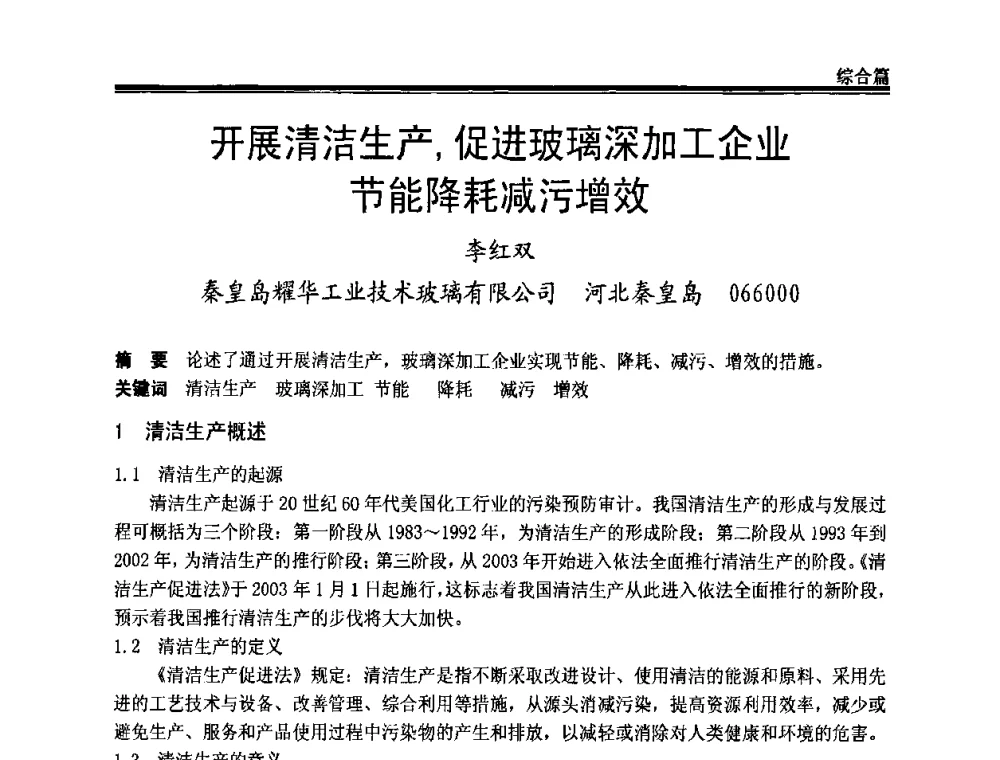 开展清洁生产_促进玻璃深加工企业节能降耗减污增效 - 2009年中国玻璃行业年会暨技术研讨会