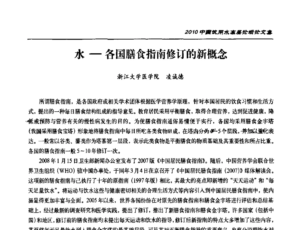水—各国膳食指南修订的新概念 - 2010年中国饮用水高层论坛