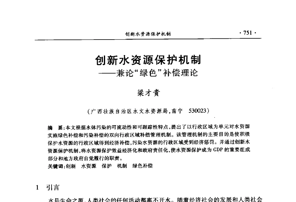 创新水资源保护机制兼论“绿色”补偿理论 - 中国水利学会2010学术年会