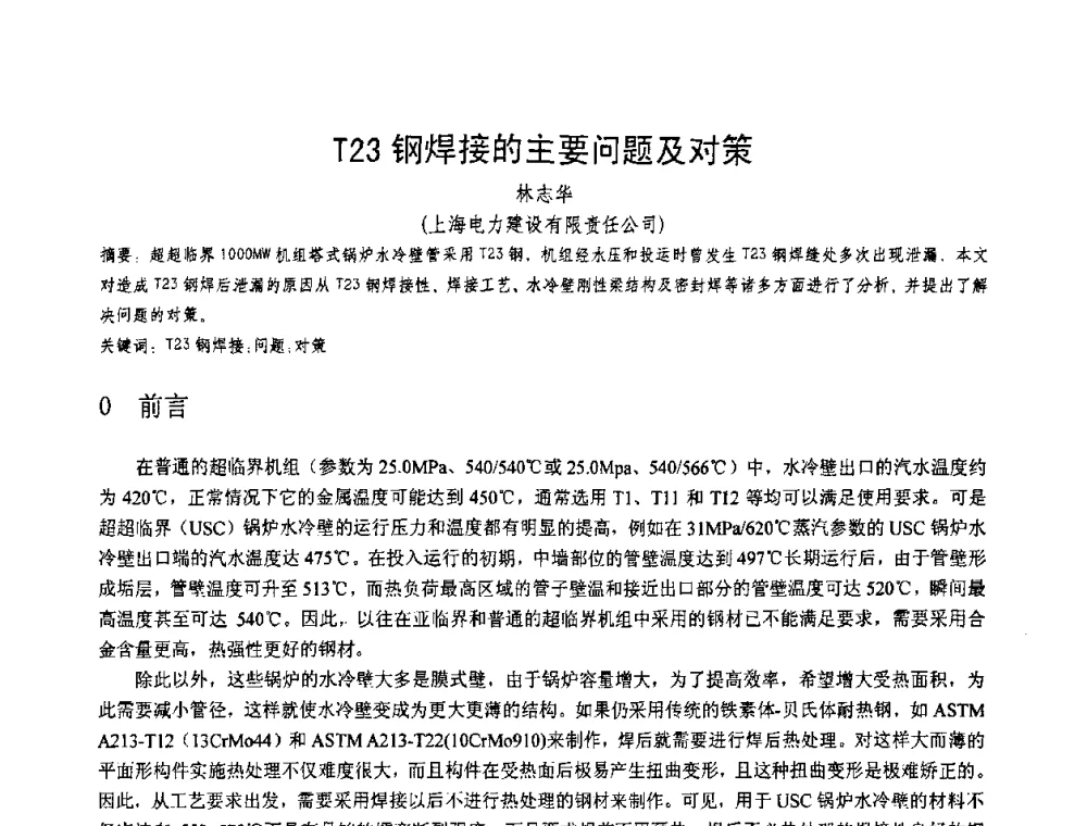 T23钢焊接的主要问题及对策 - 第十一届电站焊接学术讨论会